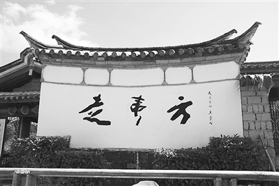 中國僑網(wǎng)走夷方博物館大門的照壁,。(王俊嶺 攝)