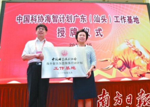 中國科協(xié)海智計(jì)劃廣東(汕頭)工作基地授牌儀式。