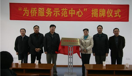 “為僑服務(wù)示范中心”揭牌