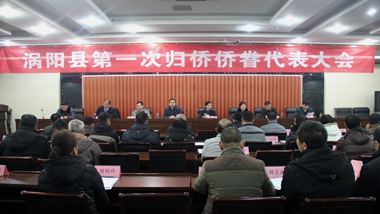 亳州市渦陽(yáng)縣第一次歸僑僑眷代表大會(huì)召開(kāi),。