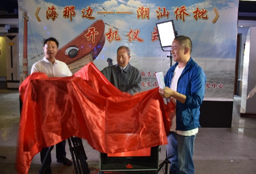 汕頭市委常委,、宣傳部部長(zhǎng)周鎮(zhèn)松,,潮汕歷史文化研究中心創(chuàng)會(huì)理事長(zhǎng)劉峰及紀(jì)錄片攝制人員共同為為《海那邊—潮汕僑批》開(kāi)機(jī)。許端陽(yáng)