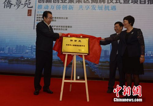 中國僑網(wǎng)國務(wù)院僑辦副主任王曉萍、湖南省委常委,、省委秘書長許又聲,、長沙市市長胡衡華共同為長沙“僑夢苑”揭牌。楊華峰攝