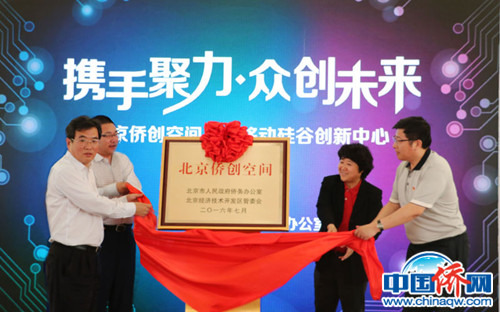 國務(wù)院僑辦經(jīng)科司副司長夏付東,北京市政府僑辦主任劉春鋒,北京市大興區(qū)委書記,、北京經(jīng)濟(jì)技術(shù)開發(fā)區(qū)管委會(huì)工委書記談緒祥,,北京亦莊國際投資發(fā)展有限公司總經(jīng)理王曉波,北京華僑科技創(chuàng)業(yè)者協(xié)會(huì)會(huì)長黃勁等共同為北京僑創(chuàng)空間揭牌,。