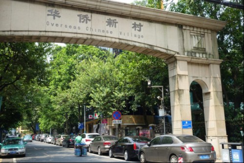 廣州華僑新村