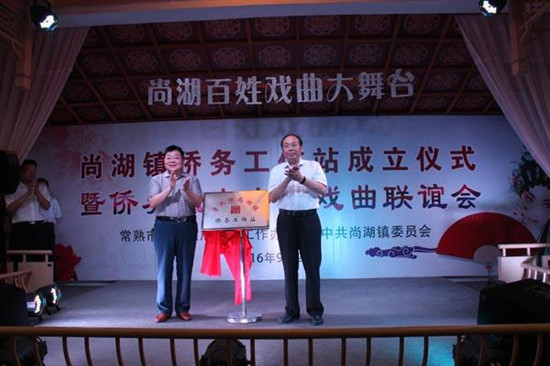 常熟市尚湖鎮(zhèn)僑務(wù)工作站,、僑之家揭牌成立