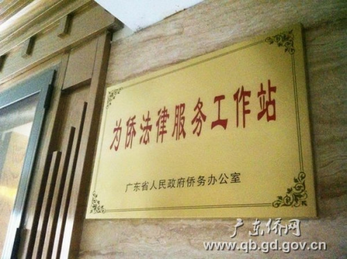中國僑網(wǎng)廣東湛江市首個為僑法律服務(wù)工作站正式掛牌