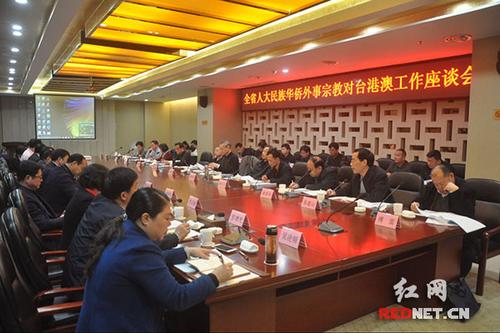 中國僑網(wǎng)3月15日,湖南省人大民族華僑外事宗教對臺港澳工作座談會在召開。
