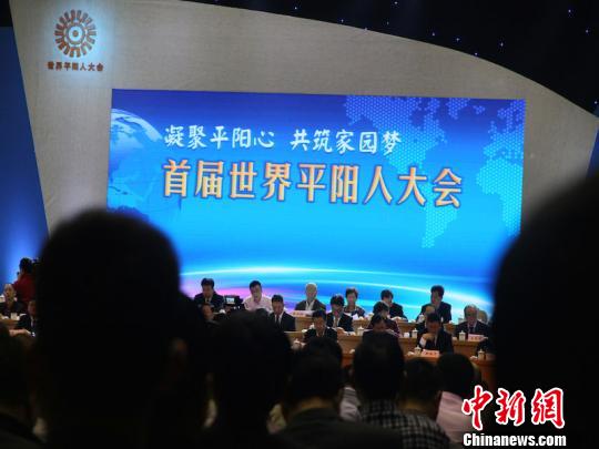 中國僑網(wǎng)資料圖:2015年4月4日,首屆世界平陽人大會(huì)現(xiàn)場。(中新社/張茵 攝)