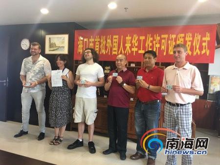 中國僑網(wǎng)4月25日下午,??谑惺着鈬藖砣A工作許可證頒證儀式現(xiàn)場,。海口市外辦供圖