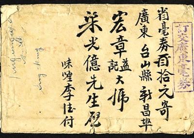 中國僑網(wǎng)圖為馬來西亞華僑寄往臺山新昌的僑批。 資料圖片