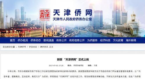 中國(guó)僑網(wǎng)(天津僑網(wǎng)截屏)