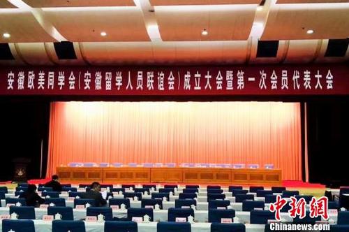 中國(guó)僑網(wǎng) 4月25日,安徽歐美同學(xué)會(huì)(安徽留學(xué)人員聯(lián)誼會(huì))成立大會(huì)暨第一次會(huì)員代表大會(huì)在合肥召開(kāi),?!$娦馈z