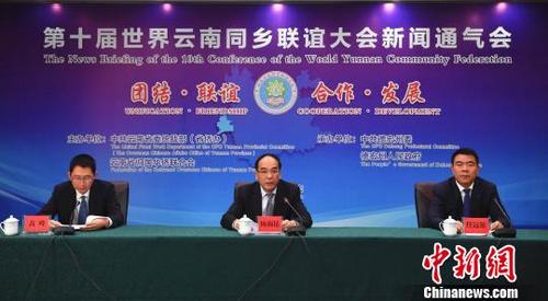 中國僑網(wǎng)圖為第十屆世界云南同鄉(xiāng)聯(lián)誼大會新聞通氣會,。 劉冉陽 攝