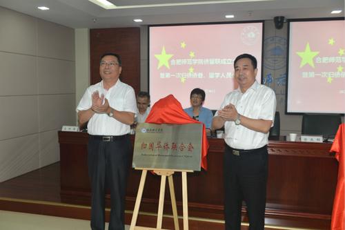 中國僑網(wǎng)安徽省僑聯(lián)黨組成員,、副主席兼秘書長楊冰(右)與院黨委書記徐成鋼共同為合肥師范學(xué)院歸國華僑聯(lián)合會揭牌(安徽省僑聯(lián)網(wǎng)站)