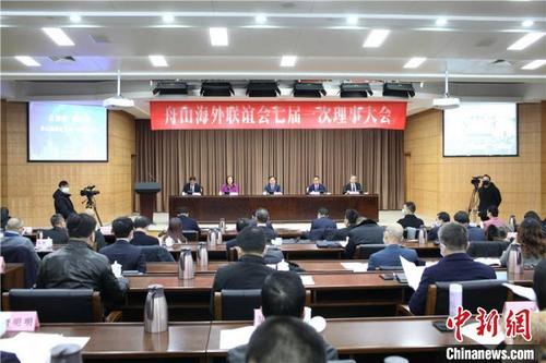 中國僑網(wǎng)舟山海外聯(lián)誼會七屆一次理事大會。舟山市委統(tǒng)戰(zhàn)部提供