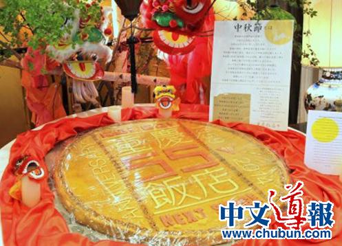中國僑網(wǎng)橫濱重慶飯店展出超大月餅,。(日本《中文導(dǎo)報》)