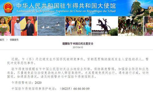 中國(guó)僑網(wǎng)中國(guó)駐乍得大使館網(wǎng)站截屏