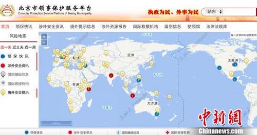 中國僑網(wǎng)北京市領(lǐng)事保護服務(wù)平臺12日在京開啟試運行,。圖為平臺截屏畫面,?!≡尽z