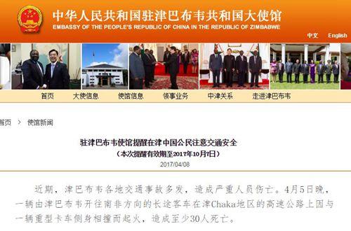 中國(guó)僑網(wǎng)中國(guó)駐津巴布韋大使館網(wǎng)站截屏