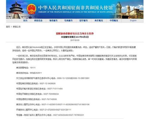 中國(guó)僑網(wǎng)(中國(guó)駐南非大使館網(wǎng)站截圖)