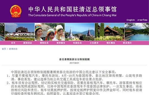 中國(guó)僑網(wǎng)(中國(guó)駐清邁總領(lǐng)事館網(wǎng)頁截屏)