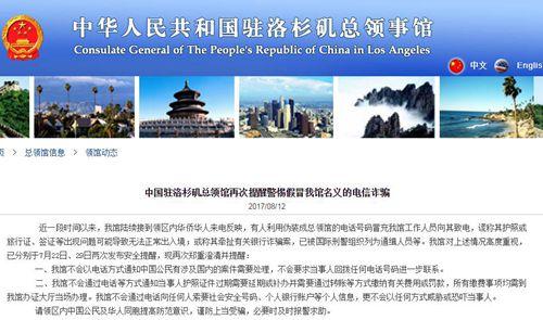 中國僑網(wǎng)中國駐洛杉磯總領(lǐng)事館網(wǎng)站截屏