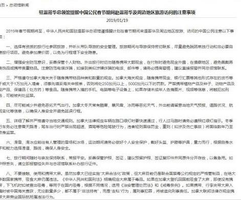 中國僑網來源:中國駐加拿大溫哥華總領館網站截圖