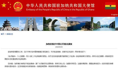 中國(guó)僑網(wǎng)(中國(guó)駐加納大使館網(wǎng)站截圖)