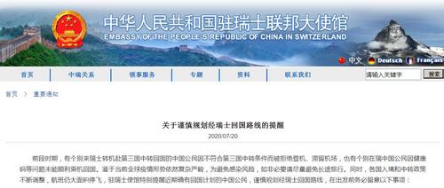 中國僑網(wǎng)中國駐瑞士大使館網(wǎng)站截圖,。