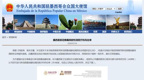 中國僑網(wǎng)中國駐墨西哥大使館網(wǎng)站截圖