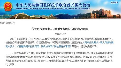 中國僑網(wǎng)中國駐阿聯(lián)酋大使館網(wǎng)站截圖