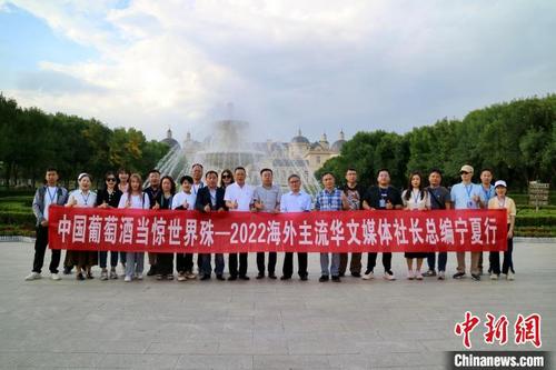 中國僑網“中國葡萄酒當驚世界殊”——2022海外主流華文媒體社長總編寧夏行一行合影留念?!∈鸺选z