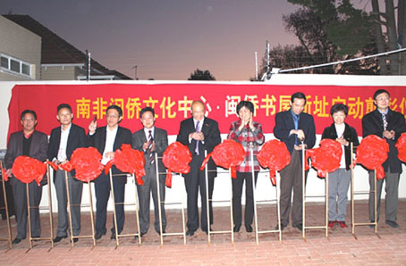 “南非閩僑文化中心”舉行新址剪彩儀式。(南非《華僑新聞報(bào)》)
