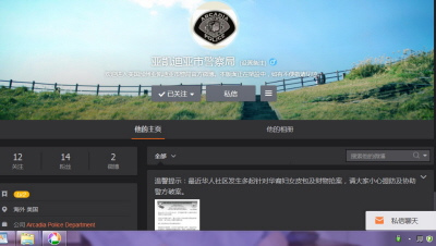 中國僑網(wǎng)亞凱迪亞警局26日開通中文微博,,不僅警局每周Log會以簡體中文的形式放在微博上,,且將微博作為和華裔小區(qū)溝通的社交平臺,。(美國《世界日報》)