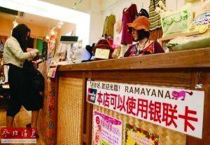 中國僑網(wǎng)資料圖片:日本沖繩一家商場(chǎng)為吸引中國游客購物,,貼出可以使用銀聯(lián)卡消費(fèi)的標(biāo)識(shí)。