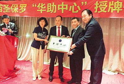 中國僑網(wǎng)圖為巴西圣保羅“華助中心”授牌成立現(xiàn)場,。 資料圖片