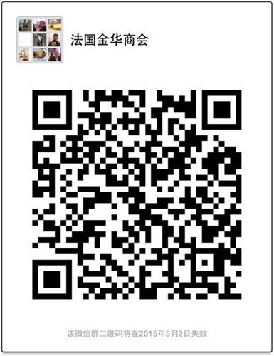 中國僑網(wǎng)法國金華商會”微信群二維碼。(法國《歐洲時報》)