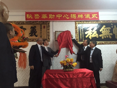 中國(guó)僑網(wǎng)3月15日,國(guó)務(wù)院僑辦代表團(tuán)為秘魯“華助中心”揭牌