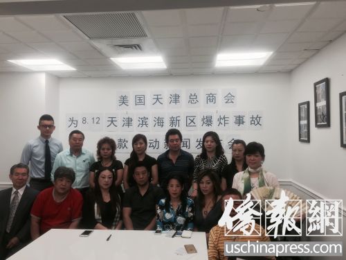 美國天津總商會于14日在皇后區(qū)白石鎮(zhèn)舉行“為天津8.12濱海新區(qū)爆炸事故傷員救治捐款行動”新聞發(fā)布會。(美國《僑報》/孫瓔姝