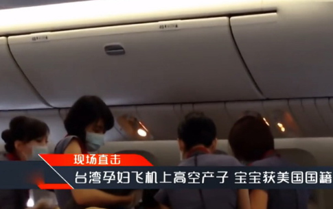 10月9日,一名臺(tái)灣孕婦在9000多米高空的機(jī)艙里產(chǎn)下女?huà)?。(美?guó)中文網(wǎng)援引美國(guó)《僑報(bào)》圖片)