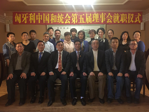 匈牙利中國(guó)和平統(tǒng)一促進(jìn)會(huì)第五屆理事會(huì)成立,,前排:會(huì)長(zhǎng)曾玉根(中),,名譽(yù)會(huì)長(zhǎng)劉文建(左3),、李震(右2),、張國(guó)治(右3)、副會(huì)長(zhǎng)李益華(左2),、沈谷良(右1),、吳六金(左1),。