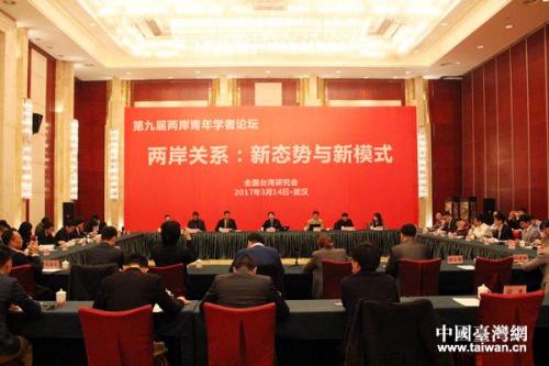 中國(guó)僑網(wǎng)由全國(guó)臺(tái)灣研究會(huì)主辦的第九屆兩岸青年學(xué)者論壇14日上午在湖北省武漢市舉行,。(中國(guó)臺(tái)灣網(wǎng) 張潔 攝)