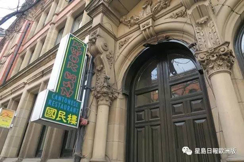 中國(guó)僑網(wǎng)曼城華人老餐館國(guó)民樓被迫結(jié)業(yè)。(歐洲《星島日?qǐng)?bào)》)
