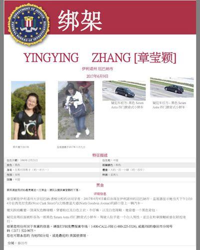 中國(guó)僑網(wǎng)FBI在23日發(fā)布最新章瑩穎綁架案的尋人中文海報(bào),,希望擴(kuò)大訊息傳播范圍,。(美國(guó)《世界日?qǐng)?bào)》圖)