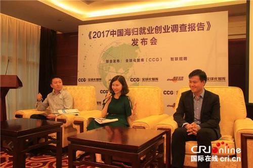 中國僑網(wǎng)《2017中國海歸就業(yè)創(chuàng)業(yè)調(diào)查報告》在北京發(fā)布,。