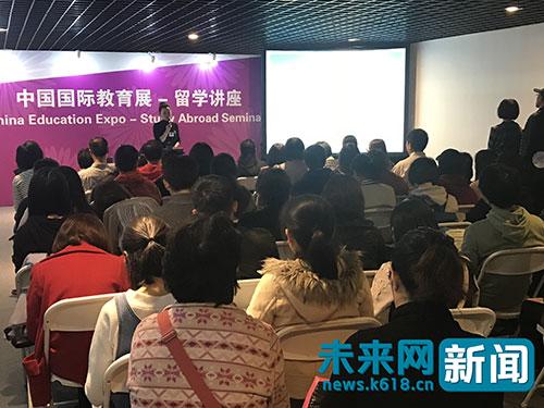 中國僑網(wǎng)2017中國國際教育展留學(xué)講座現(xiàn)場。未來網(wǎng)記者 謝青攝