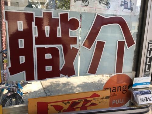 中國僑網(wǎng)華人職介近來出現(xiàn)工荒,,雇主找人不易,。(美國《世界日報》/啟鉻 攝)