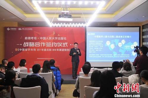 中國僑網啟德教育集團17日在北京發(fā)布《中國留學市場2017年盤點與2018年展望》報告,?!∥簣颉z