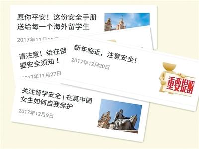 中國僑網(wǎng)學(xué)生社團(tuán)和組織在發(fā)布留學(xué)安全的相關(guān)信息上起著重要作用,。圖為莫斯科大學(xué)中國學(xué)生會(huì)以微信公眾號為平臺(tái)進(jìn)行的多次安全宣講,。