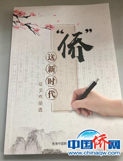 中國(guó)僑網(wǎng)《“僑”這新時(shí)代征文作品選》封面